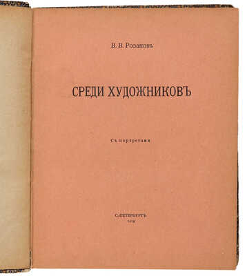 Розанов В.В. Среди художников: с портретами / В.В. Розанов. СПб.: [б. и.], 1914.